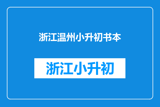 浙江温州小升初书本