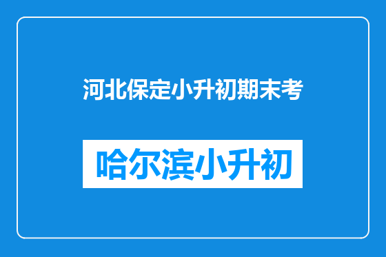 河北保定小升初期末考