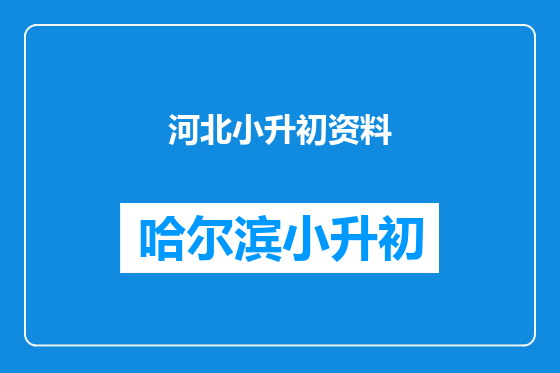 河北小升初资料