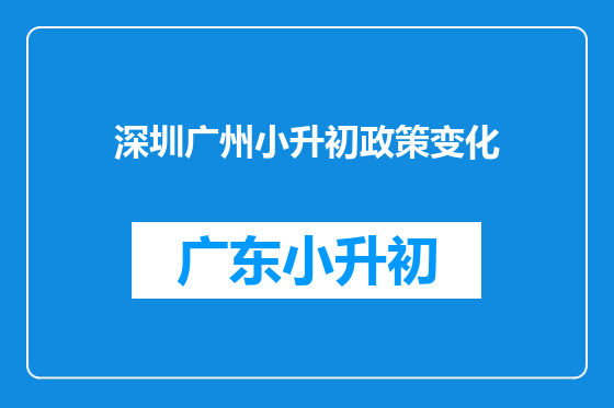 深圳广州小升初政策变化