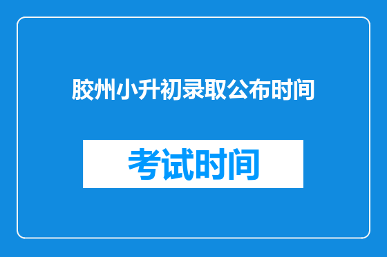胶州小升初录取公布时间