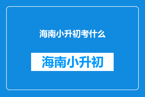 海南小升初考什么