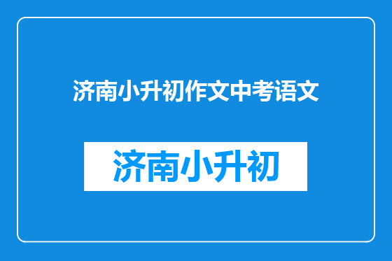 济南小升初作文中考语文