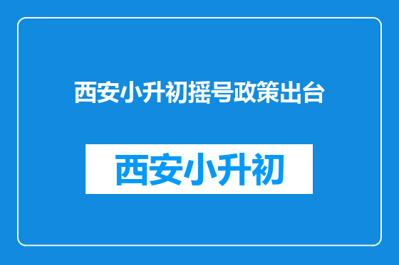 西安小升初摇号政策出台