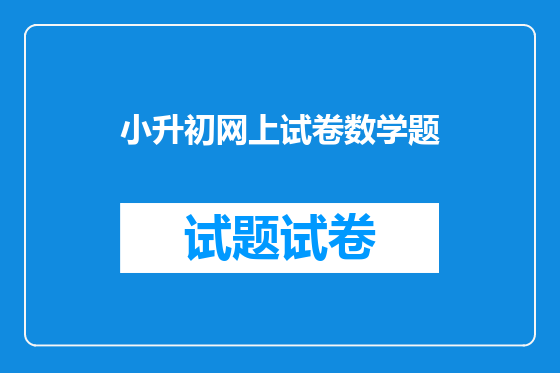 小升初网上试卷数学题