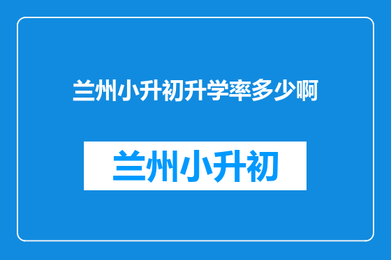 兰州小升初升学率多少啊