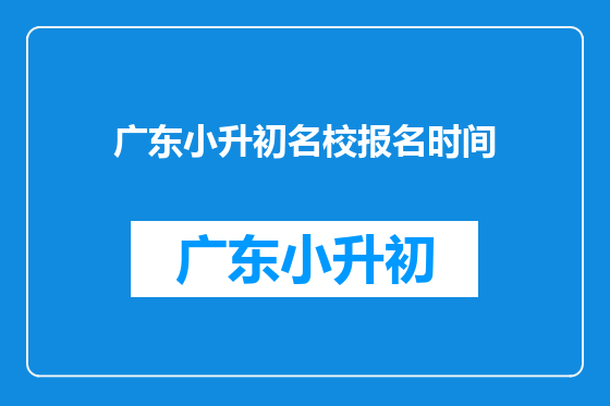 广东小升初名校报名时间