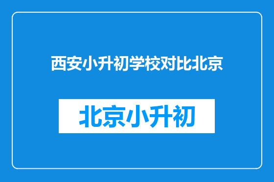 西安小升初学校对比北京