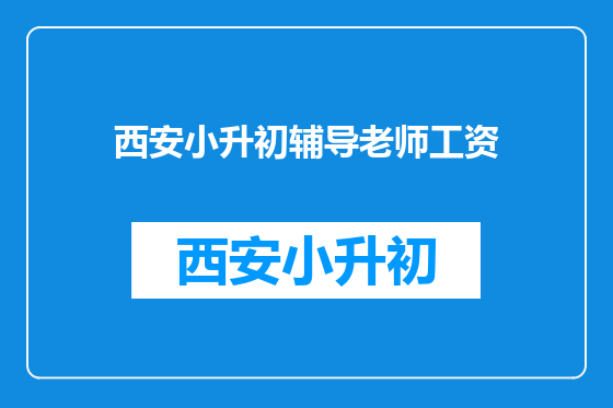 西安小升初辅导老师工资