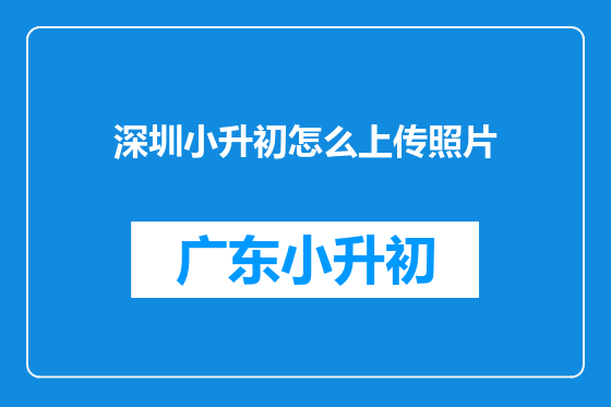 深圳小升初怎么上传照片