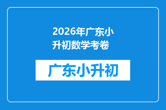 2026年广东小升初数学考卷