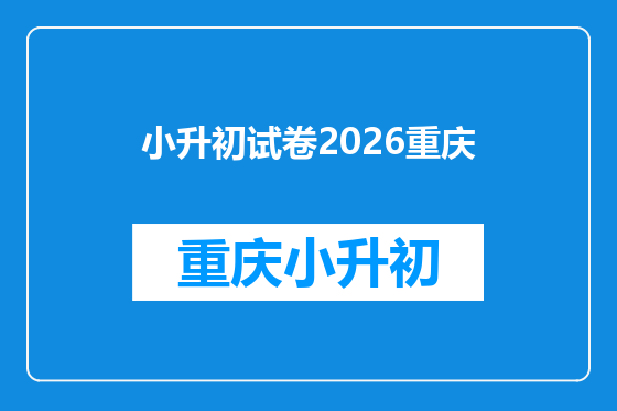 小升初试卷2026重庆