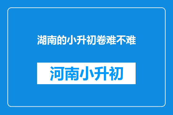 湖南的小升初卷难不难