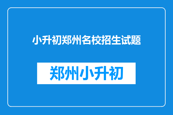 小升初郑州名校招生试题