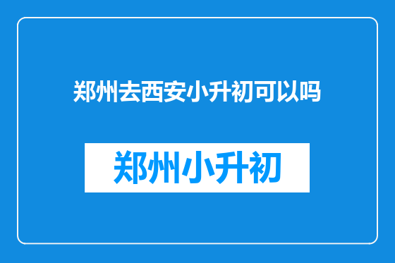 郑州去西安小升初可以吗