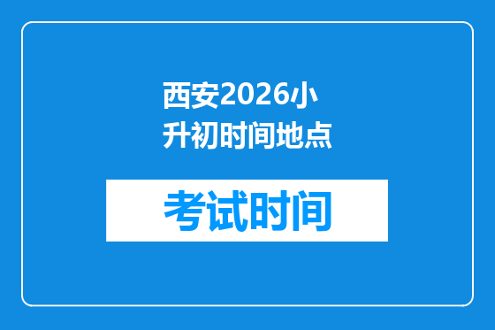 西安2026小升初时间地点