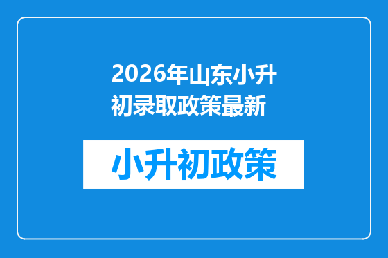 2026年山东小升初录取政策最新