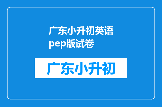 广东小升初英语pep版试卷