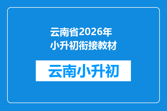 云南省2026年小升初衔接教材