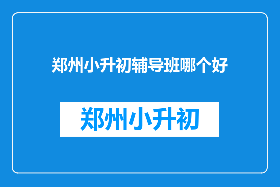 郑州小升初辅导班哪个好