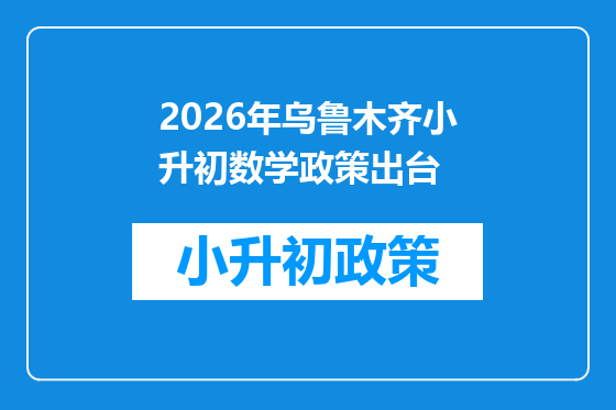 2026年乌鲁木齐小升初数学政策出台