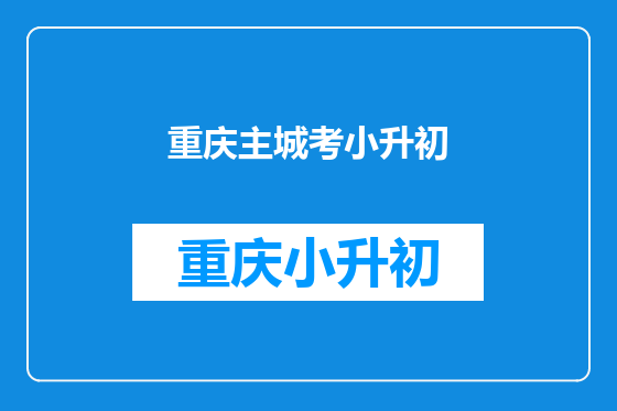 重庆主城考小升初