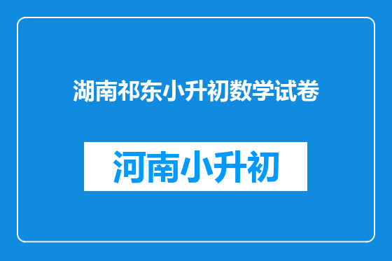 湖南祁东小升初数学试卷