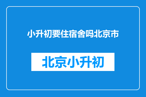 小升初要住宿舍吗北京市