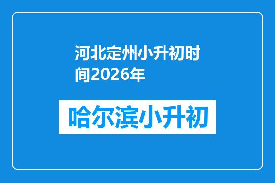 河北定州小升初时间2026年