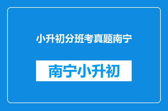 小升初分班考真题南宁