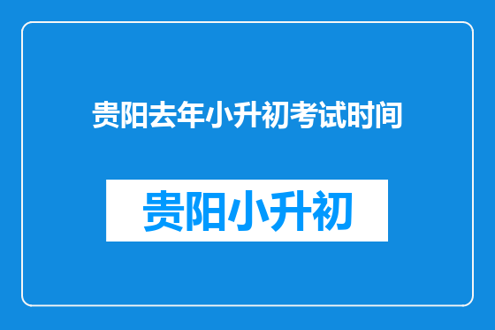 贵阳去年小升初考试时间