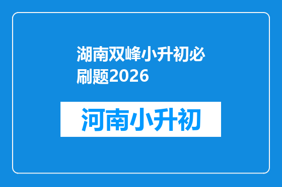 湖南双峰小升初必刷题2026