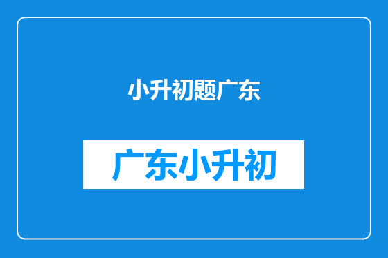 小升初题广东