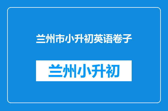 兰州市小升初英语卷子