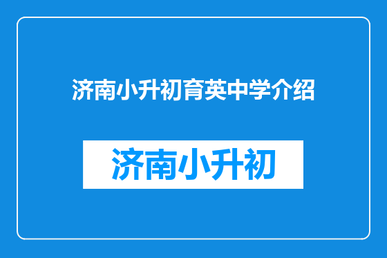 济南小升初育英中学介绍