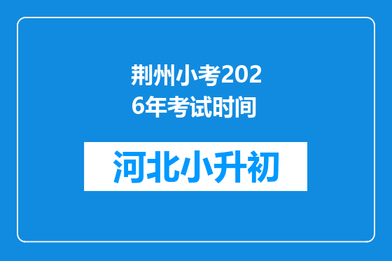 荆州小考2026年考试时间