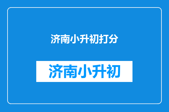 济南小升初打分