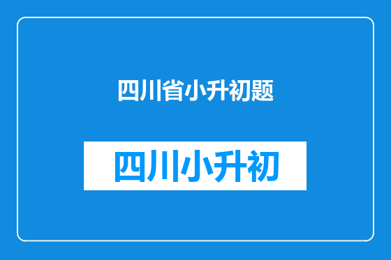 四川省小升初题