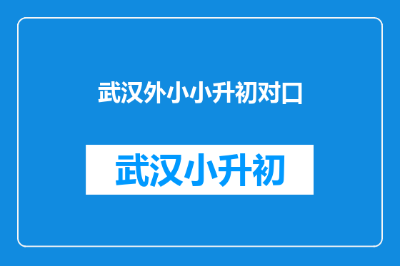 武汉外小小升初对口