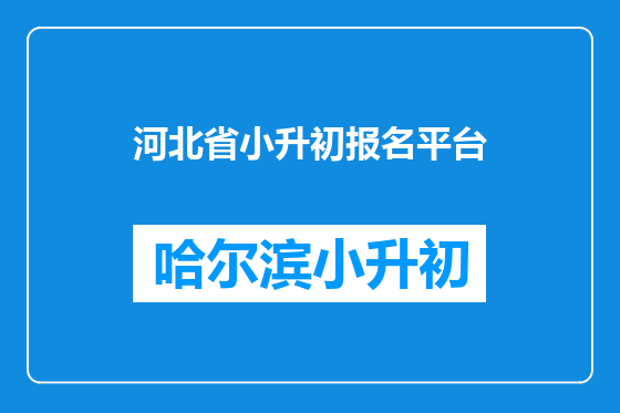 河北省小升初报名平台
