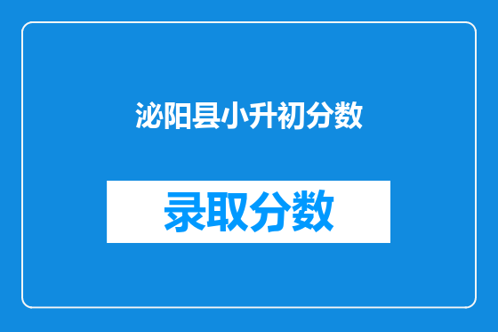 泌阳县小升初分数