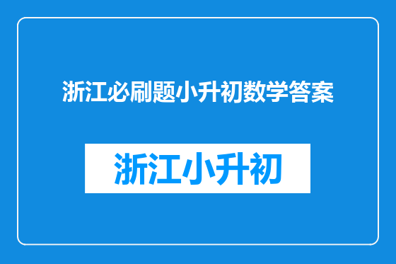 浙江必刷题小升初数学答案