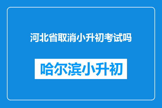 河北省取消小升初考试吗
