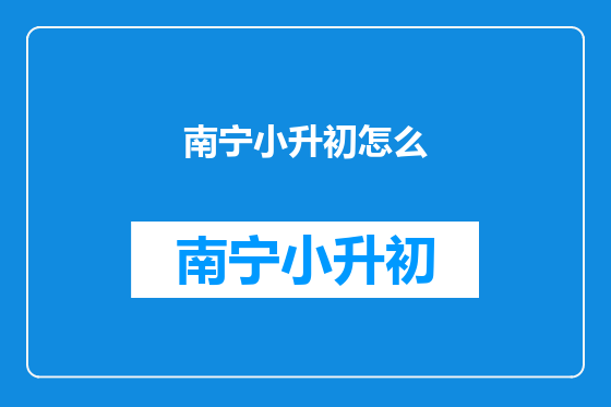 南宁小升初怎么