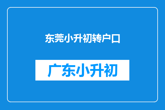东莞小升初转户口