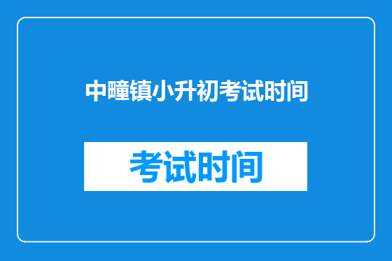 中疃镇小升初考试时间