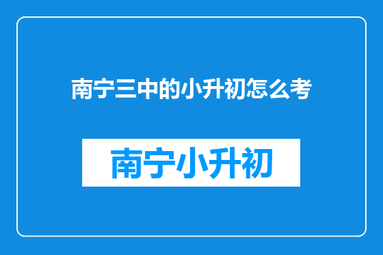 南宁三中的小升初怎么考
