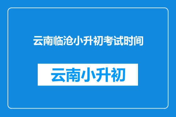 云南临沧小升初考试时间
