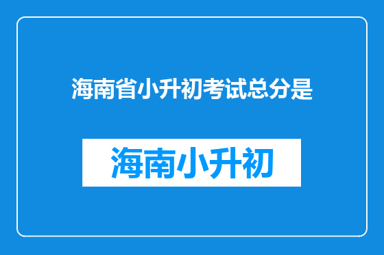 海南省小升初考试总分是