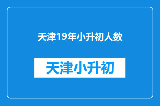 天津19年小升初人数